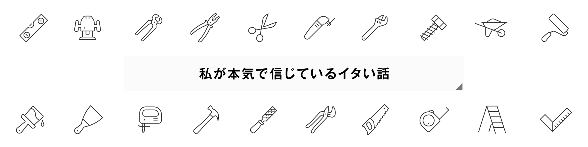 私が本気で信じているイタい話